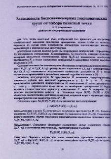 Зависимость бесконечномерных гомотопических групп от выбора базисной точки