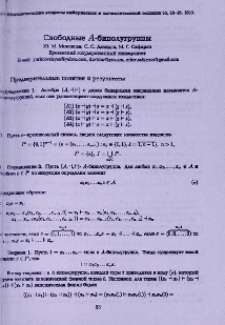 Свободные А-биполугруппы