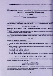 Новые логические связки в суперинтуиционистских логиках; подход П. С. Новикова