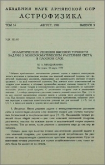 Аналитические решения высокой точности задачи о монохроматическом рассеянии света в плоском слое