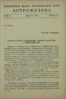 Спектральное наблюдение одной галактики с двумя ядрами