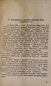 От Лаборатории Агрохимии Академии Наук Армянской ССР