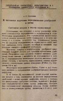 К методике изучения передвижения удобрений в почве