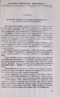 Влияние способа внесения суперфосфата на поступление P³² в растение