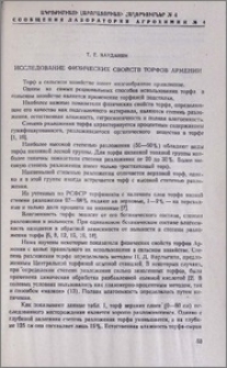 Исследование физических свойств торфов Армении
