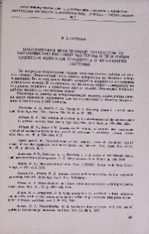 Библиография иностранной литературы по выращиванию растений без почвы и некоторым смежным вопросам агрохимии и физиологии растений