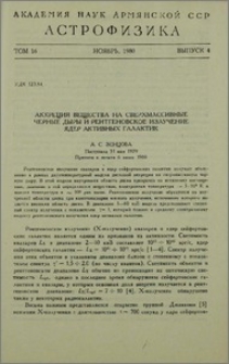 Аккреция вещества на сверхмассивные черные дыры и рентгеновское излучение ядер активных галактик