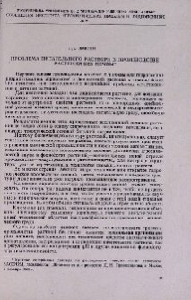 Проблема питательного раствора в производстве растений без почвы