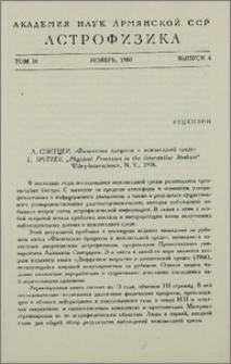 Л. Спитцер, «Физические процессы в межзвездной среде»