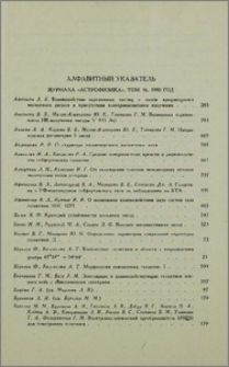 Алфавитный указатель журнала "Астрофизика", том 16 за 1980 год