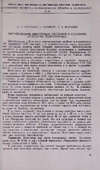 Выращивание цветочных растений в условиях открытой гидропоники