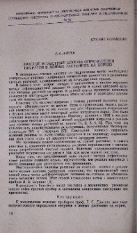 Простой и быстрый способ определения нитратов в живых растениях на корню
