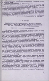 Эффективность удобрений на виноградниках, маточниках филлоксероустойчивых подвойных лоз и в питомниках в условиях Грузии