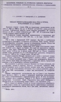 Общая минерализация вод рек и речек, впадающих в оз. Севан