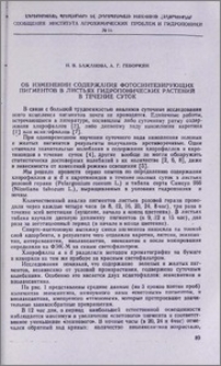 Об изменении содержания фотосинтезирующих пигментов в листьях гидропонических растений в течение суток