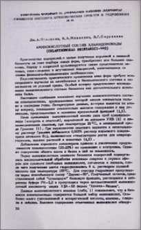 Аминокислотный состав хламидомонады (Chlamydomonas reinhardii-449)