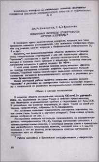 Некоторые вопросы спектрофотометрии хлореллы
