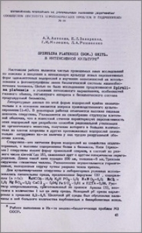 The Spirulina platensis (Gom) Geitl. в интенсивной культуре
