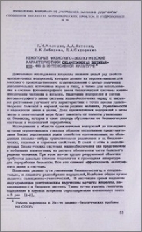 Некоторые физиолого-экологические характеристики chlamydomonas reinhardii-449 в интенсивной культуре