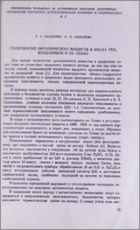 Содержание органических веществ в водах рек, впадающих в оз. Севан