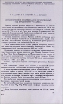 Агрохимические исследования оросительных вод Вардениского района