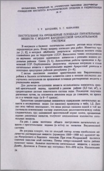 Поступление на орошаемые площади питательных веществ с водами Варденисской оросительной системы