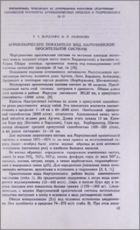 Агрохимические показатели вод Мартунинской оросителной системы