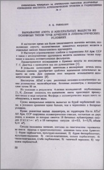 Вымывание азота и минеральных веществ из основных типов почв Армении в лизиметрических условиях