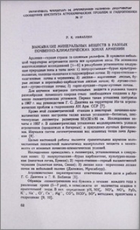 Вымывание минеральных веществ в разных почвенно-климатических зонах Армении