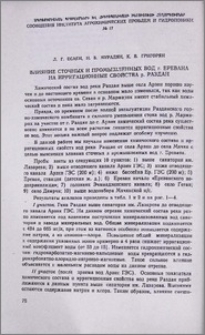 Влияние сточных и промышленных вод г. Еревана на ирригационные свойства р. Раздан