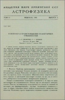К вопросу о происхождении планетарных туманностей
