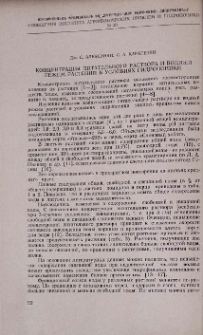 Концентрация питательного раствора и водный режим растений в условиях гидропоники