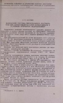 Изменение состава питательного раствора при его циркуляции в слое наполнителя в условиях открытой гидропоники
