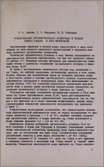 Содержание органического углерода в водах озера Севан и его притоков