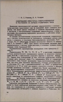 Содержание некоторых микроэлементов в растениях на почвах различного типа
