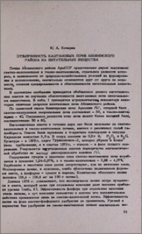 Отзывчивость каштановых почв Абовянского района на питательные вещества