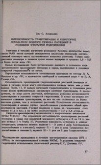 Интенсивность транспирации и некоторые показатели водного режима растений в условиях открытой гидропоники