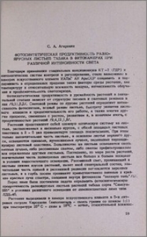 Фотосинтетическая продуктивность разноярусных листьев табака в фитокамерах при различной интенсивности света