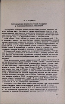 Размножение ремонтантной гвоздики в гидропонических теплицах
