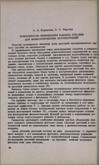 Возможности применения камеры КТК-3000 для физиологических исследований