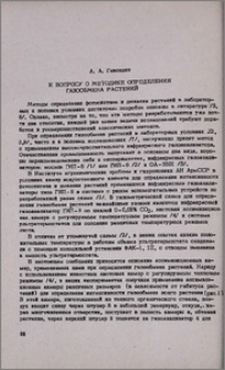 К вопросу о методике определения газообмена растений