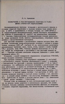 Испарение с растительного покрова в условиях открытой гидропоники