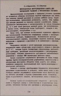 Вегетационная многосекционная камера для выращивания растений в регулируемых условиях