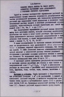 Влияние хелата железа на вынос микроэлементов растениями алоэ древовидного в условиях открытой гидропоники