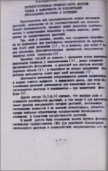 Фотосинтетическая продуктивность листьев табака в зависимости от концентрации питательного раствора и затенения