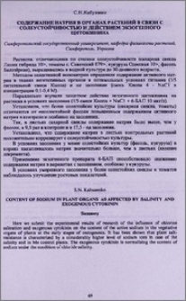 Содержание натрия в органах растений в связи с солеустойчивостью и действием экзогенного цитокинина