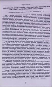 Зависимость продуктивности листьев хны и биосинтеза лавсона от корне-стеблевой корреляции