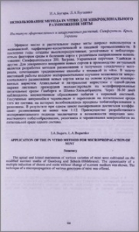 Использование метода in vitro для микроклонального размножения мяты
