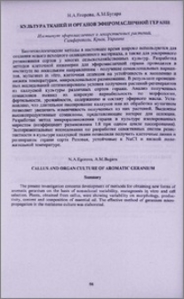 Культура тканей и органов эфиромасличной герани
