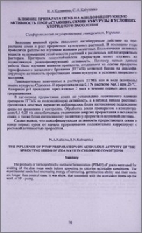 Влияние препарата ПТМБ на ацидофицирующую активность прорастающих семян кукурузы в условиях хлоридного засоления